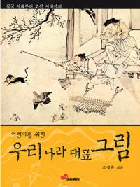 (어린이를 위한)우리나라 대표 그림 표지