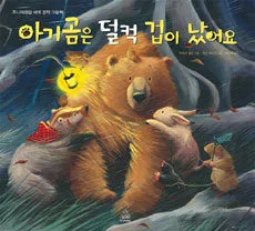 아기곰은 덜컥 겁이 났어요 표지