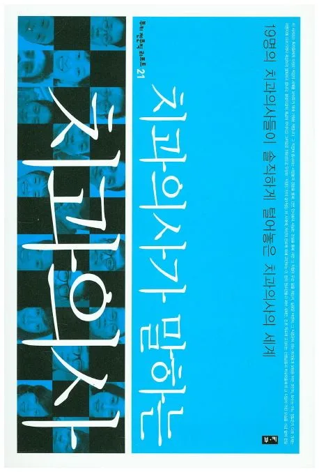치과의사가 말하는 치과의사 표지