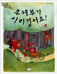 우체부가 사라졌어요! 표지