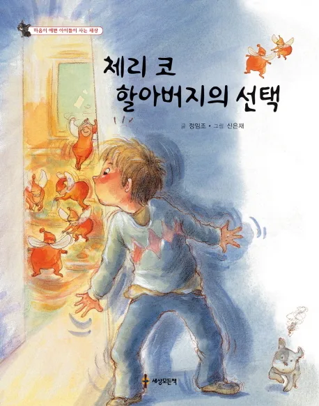 체리 코 할아버지의 선택 표지