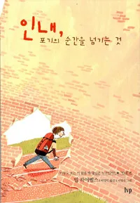 인내, 포기의 순간을 넘기는 것 표지