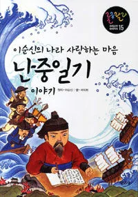 (이순신의 나라 사랑하는 마음)난중일기 이야기 표지