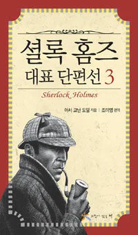 셜록 홈즈 대표 단편선 표지