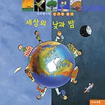 세상의 낮과 밤 표지