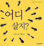 어디 살지? 표지