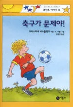 축구가 문제야! 표지