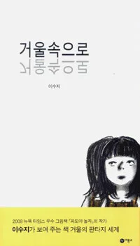 거울속으로 표지