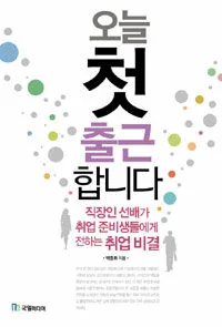 오늘 첫 출근 합니다 (직장인 선배가 취업준비생들에게 전하는 취업비결) 표지