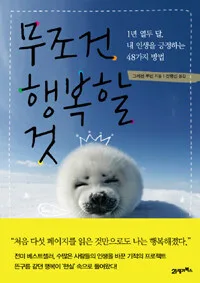 무조건행복할 것 표지