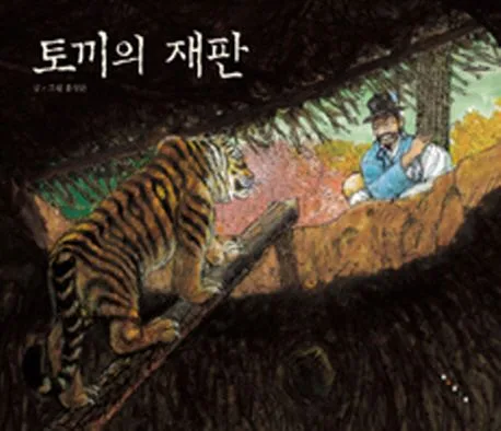 토끼의 재판 표지