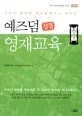 예즈덤 성경 영재 교육 표지