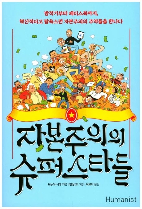 자본주의의 슈퍼스타들 : 방적기부터 페이스북까지, 혁신적이고 탐욕스런 자본주의의 주역들을 만나다 표지