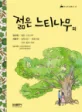 젊은 느티나무 외 표지
