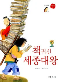 책귀신과 세종대왕 표지