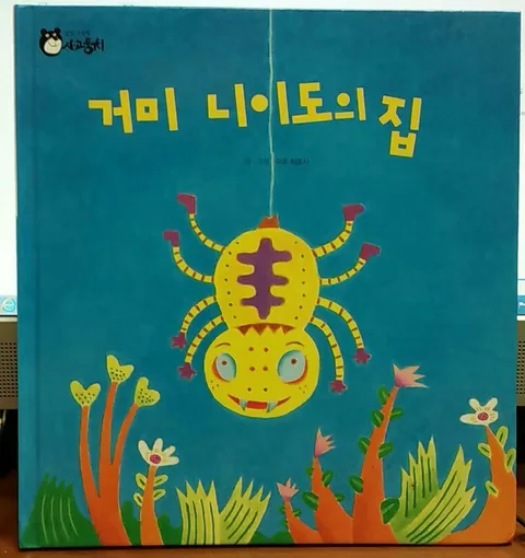 거미 니이도의 집 표지