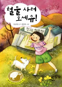 철물 사러 오세유 표지