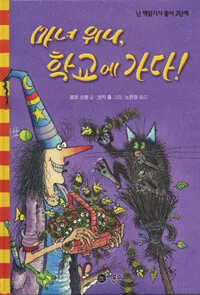마녀 위니, 학교에 가다! 표지