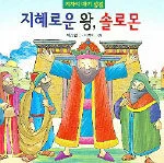 지혜로운 왕, 솔로몬 표지