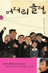 머저리 클럽 표지