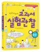 (한권으로끝내는)교과서 실험관찰 3-4학년 표지