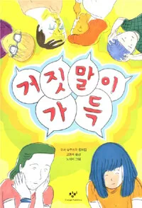 거짓말이 가득 표지