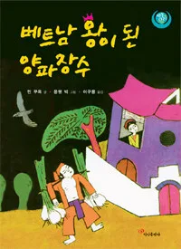 베트남 왕이 된 양파장수 표지