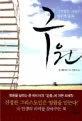 존 비비어의 구원 표지