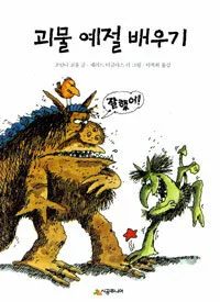 괴물예절 배우기 표지