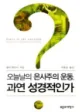 오늘날의 은사주의 운동, 과연 성경적인가 표지