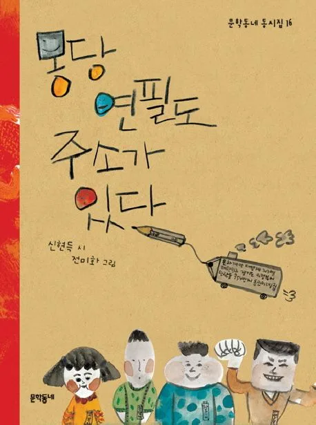 몽당연필도 주소가 있다 표지