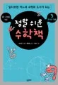(중.고생을 위한 정말 쉬운)수학책 표지