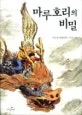 마루호리의 비밀 표지