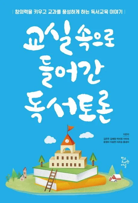 교실 속으로 들어간 독서토론 : 창의력을 키우고 교과를 풍성하게 하는 독서교육 이야기 표지