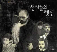 천사들의 행진 표지