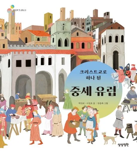 (크리스트교로 하나 된)중세 유럽 표지