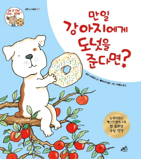 만일 강아지에게 도넛을 준다면? 표지