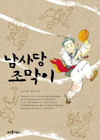 남사당 조막이 표지
