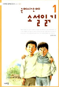 국어시간에 소설읽기 표지