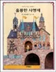 훌륭한 사형제 표지