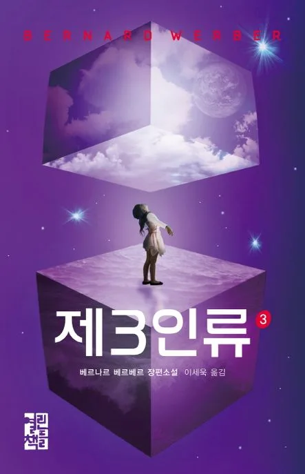 제3인류 3 : 베르나르 베르베르 장편소설. 1-4 표지