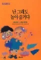 난 그래도 놀아줄거다 표지