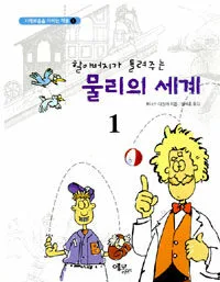 (할아버지가 들려주는) 물리의 세계 표지