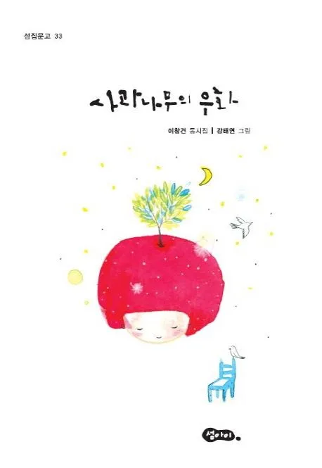 사과나무의 우화 : 이창건 동시집 표지