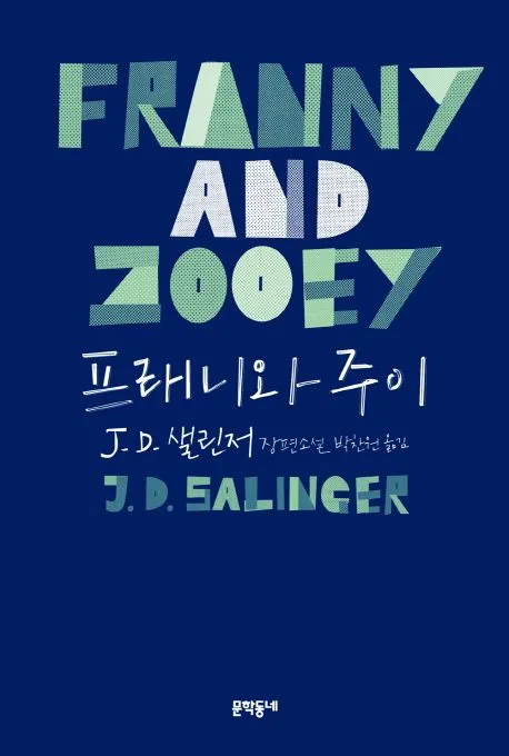 프래니와 주이 표지