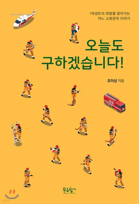 오늘도 구하겠습니다! : 1퍼센트의 희망을 찾아서, 어느 소방관의 이야기 표지