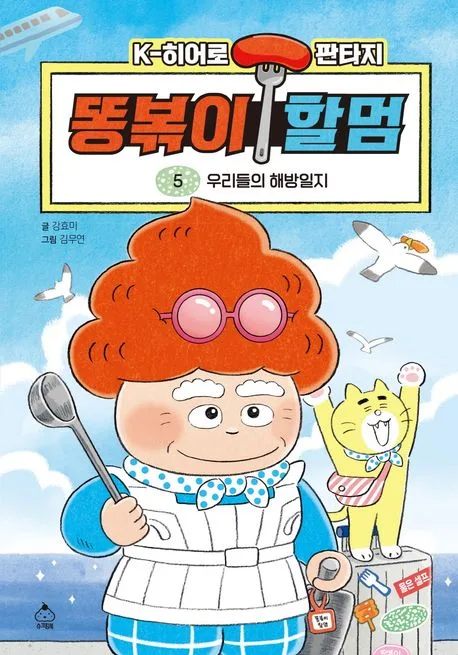 똥볶이 할멈 5 표지