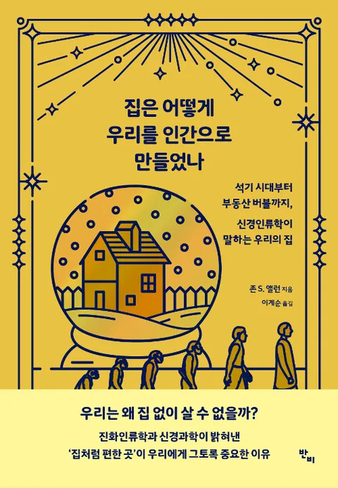 집은 어떻게 우리를 인간으로 만들었나 : 석기 시대부터 부동산 버블까지, 신경인류학이 말하는 우리의 집 표지
