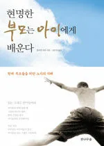 현명한 부모는 아이에게 배운다 표지