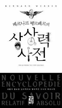 (베르나르 베르베르의)상상력 사전 표지